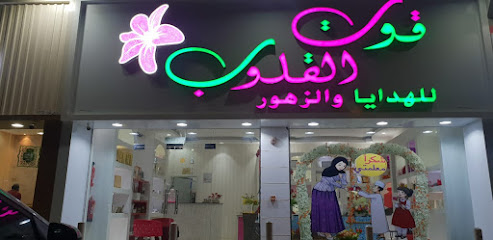 قوت القلوب للهدايا والزهور ومطبعة - بركاء - +968 9334 6116
