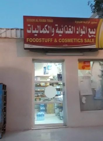 بيع مواد غذائية - عبري -