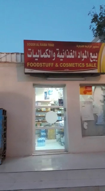 بيع مواد غذائية - Oman|Ibri|ولاية عبري،|7F2W+XQ9