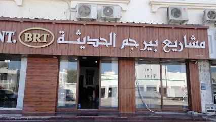 مشاريع بيرجم الحديثه بيرجم الحديثه - السيب - +968 24 423356