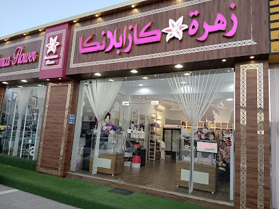 زهرة كازابلانكا للزهور - السيب - +968 9454 0213