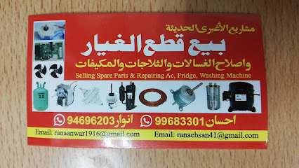 إحسان الأغباري حديث بيع قطع غيار أجهزة التكييف والتبريد والثلاجة وتصليح الغسالات - نزوى - +968 9968 3301