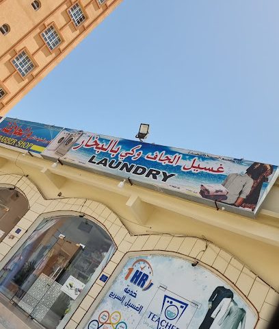 غسيل جاف وكي بالبخار - صحار -