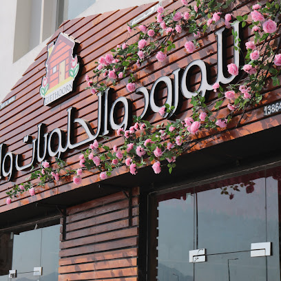 جيثورن للورود والحلويات giethoorn - لزغ سمائل / ليزغ - +968 9093 6305