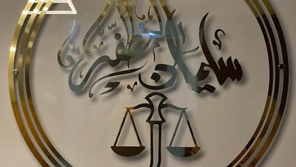 سليمان المظفر للمحاماة والاستشارات القانونية شركة سليمان المظفر للمحاماة - مسقط - +968 7121 2127