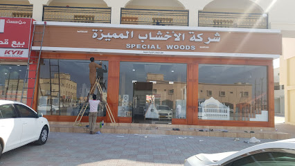 شركة الاخشاب المميزه للتجاره - الخابورة - +968 9814 5554