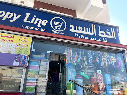 سوبر ماركت هابى لاين الخط السعيد للتسوق - صلالة - +968 9384 5668