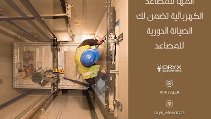 معرض اوريكس للمصاعد والسلالم المتحركة ذ م م صلالة - صلالة - +968 9251 7448