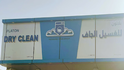 بلاتون للغسيل والكوي - صحار - +968 9386 2442