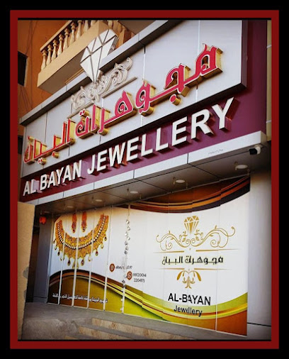 مجوهرات البيان - Oman|Nizwa|WGMJ+W25