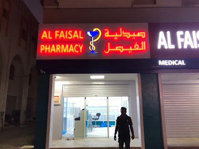 مستوصف وصيدلة الفيصل - صور - +968 25 563711