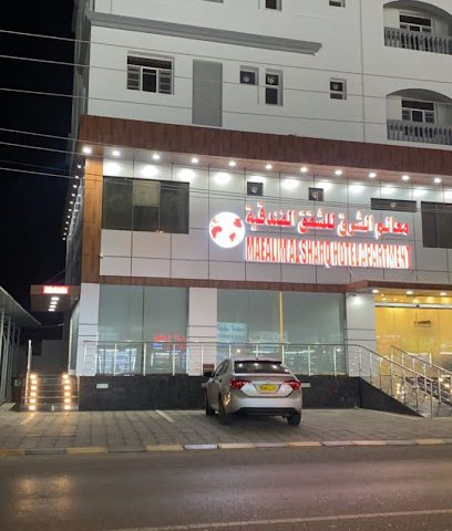 معالم الشرق للشقق الفندقية - بركاء - +968 26 985356
