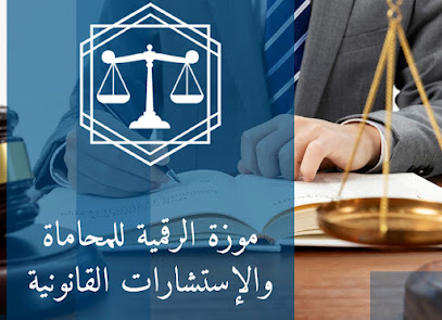 موزة رقمية للمحاماة والاستشارات القانونية - السيب - +968 9581 7000