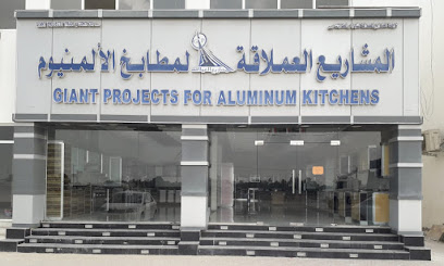 مشروع عملاق - شركة المشاريع العملاقة للمطابخ - بركاء - +968 9770 6770