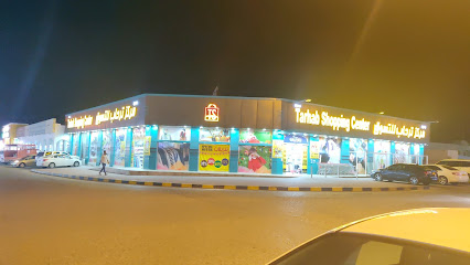 مركز تسوق الطرح الجديد - إبرا -