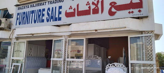 بيع الأثاث - البريمي -