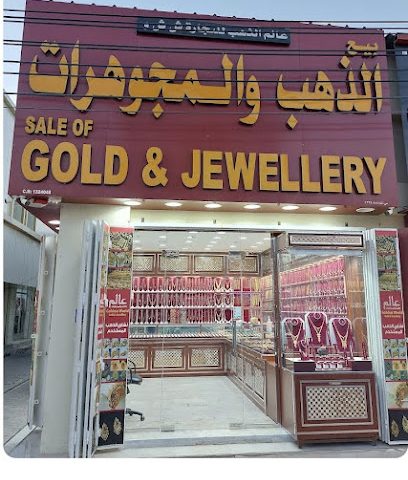 مجوهرات عالم الذهب -  - +968 7999 7574