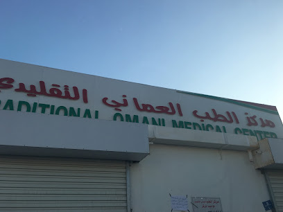 مركز عمان التقليدي الطبي عيادة الشيخ خميس الغسيني - مسقط - +968 9511 5152