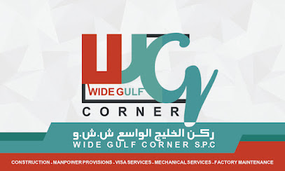 ركن الخليج الواسع SPC عمان - صحار - +968 9953 9860