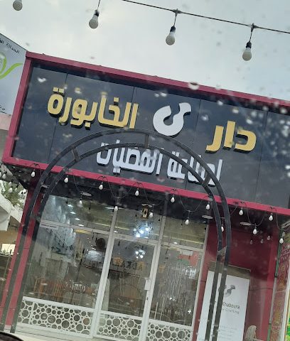 دار الخابورة لصناعة الفضيات - الخابورة -