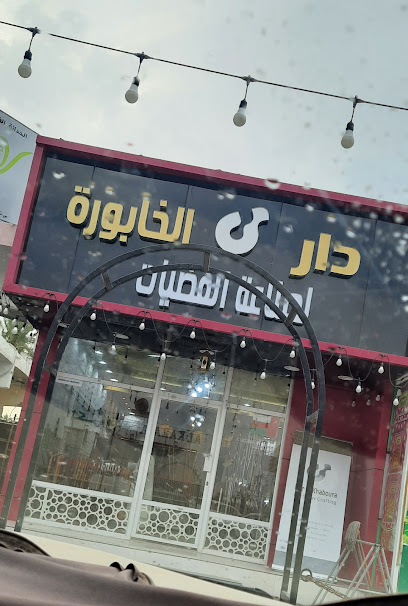 دار الخابورة لصناعة الفضيات - Oman|Al Khaburah|532