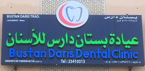 عيادة بستان دارس لطب الاسنان - نزوى - +968 25 410313