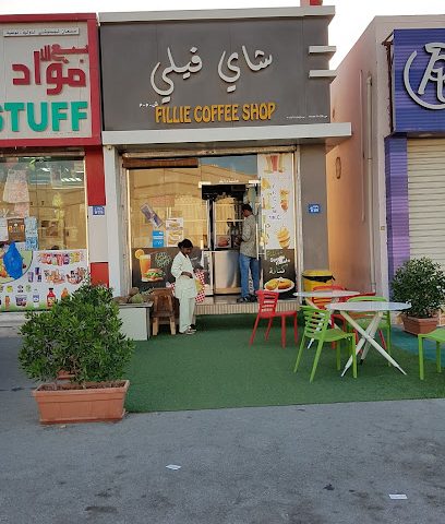مقهى فيلي - السيب - +968 9177 3244