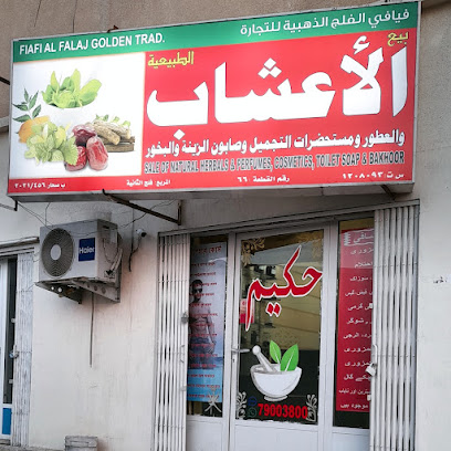 هيربال شوب صحار فلج جميع القبائل - صحار - +968 9474 2026