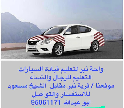 واحه نبر - ليوا - +968 9506 1171