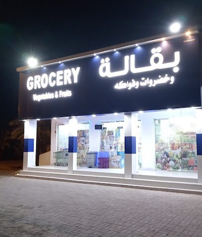 البقالة - الميراير -