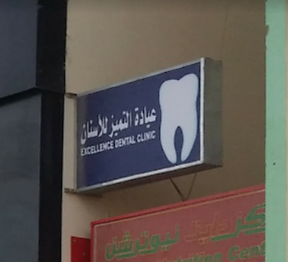 عيادة التميز لطب الاسنان - فرق - +968 25 215656