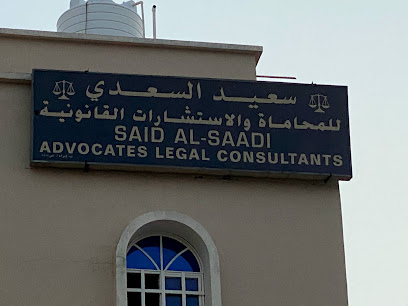 سعيد السعدي للمحاماه - إبرا -