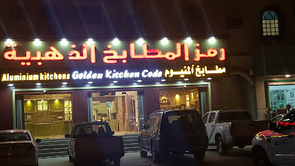 مطابخ جولد كود - صحم - +968 9190 4848