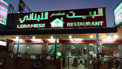 مطعم البيت اللبناني صلالة - صلالة - +968 23 212100