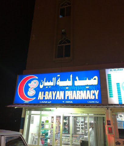 صيدلية البيان .... صيدلية البيان - صحار - +968 26 755911