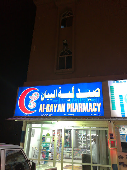 صيدلية البيان .... صيدلية البيان - Oman|Sohar|CJC9+MMG