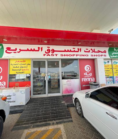 محلات التسوق السريع -  -