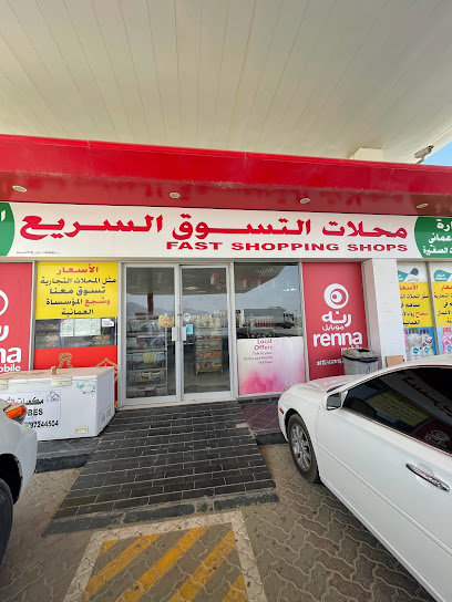 محلات التسوق السريع - Oman|2RW4+F66، طوي اللثة،
