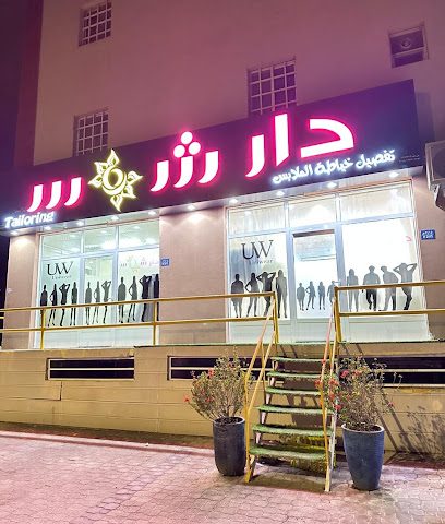 دار شمس - السيب -