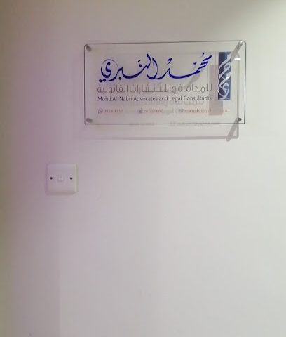 محمد النبري للمحاماة والاستشارات القانونية - السيب ، - +968 9330 9921