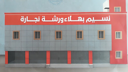 نسيم بهلا - نزوى - +968 9937 3362