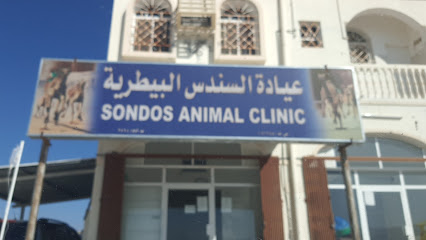 عيادة السندس البيطرية - آدم - +968 9415 1682