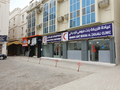 عيادة شريفة بنت موسى الزدجالي - صحار - +968 26 841436