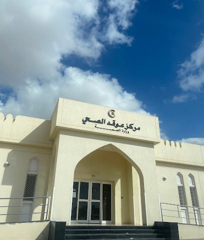 مركز عوقد الصحي - صلالة - +968 23 211685