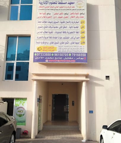 معهد مسقط للعلوم الإدارية - مسقط - +968 7916 6550