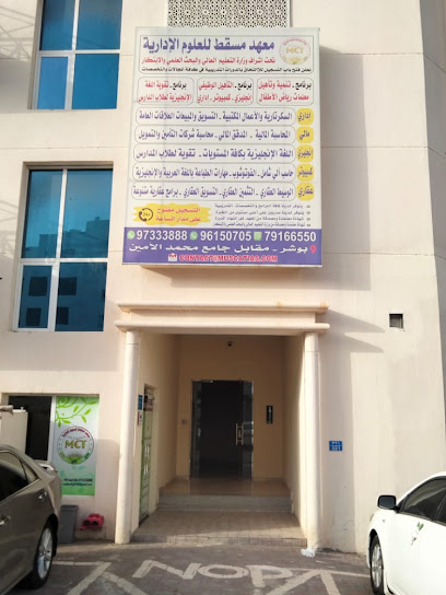 معهد مسقط للعلوم الإدارية - Oman|Muscat|way 5507 ، ولاية بوشر،