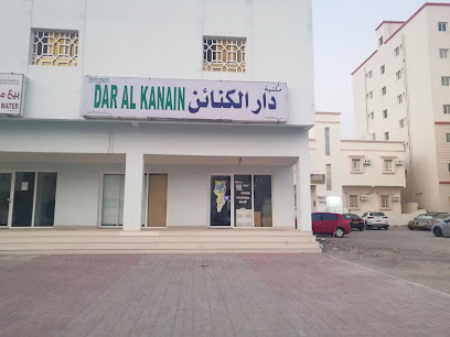 مكتبة دار الكنائن - بركاء - +968 9790 9491