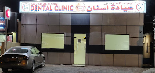 عيادة أوجد الحسني لطب الأسنان - تاوي بيدي جيش - +968 26 714415