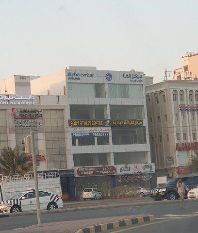 مركز مسقط ألفا سنتر ألفا مسقط - السيب -