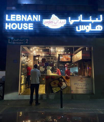 مطعم لبناني هاوس الحيل الجنوبي - مسقط - +968 7154 0001